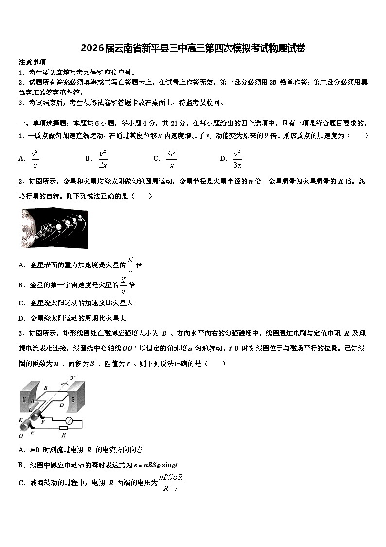 2026届云南省新平县三中高三第四次模拟考试物理试卷含解析第1页