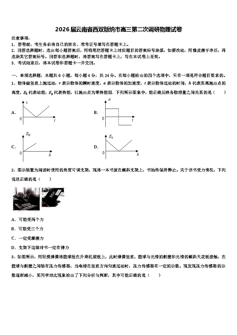 2026届云南省西双版纳市高三第二次调研物理试卷含解析第1页