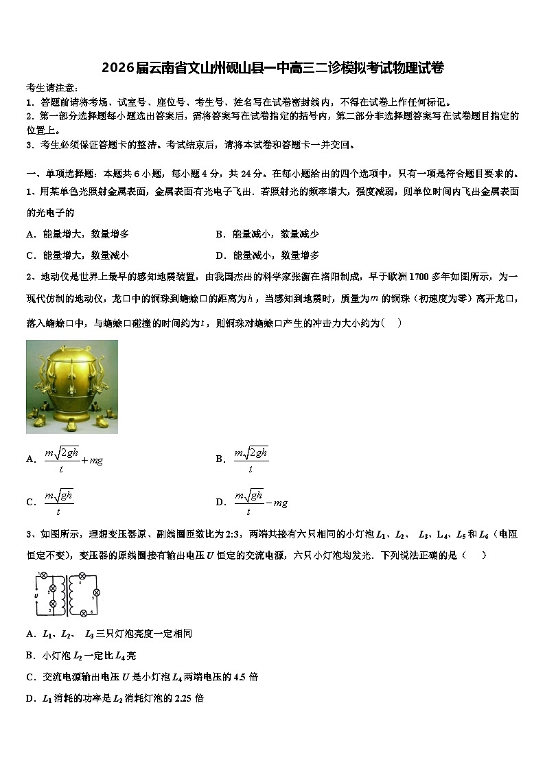 2026届云南省文山州砚山县一中高三二诊模拟考试物理试卷含解析第1页