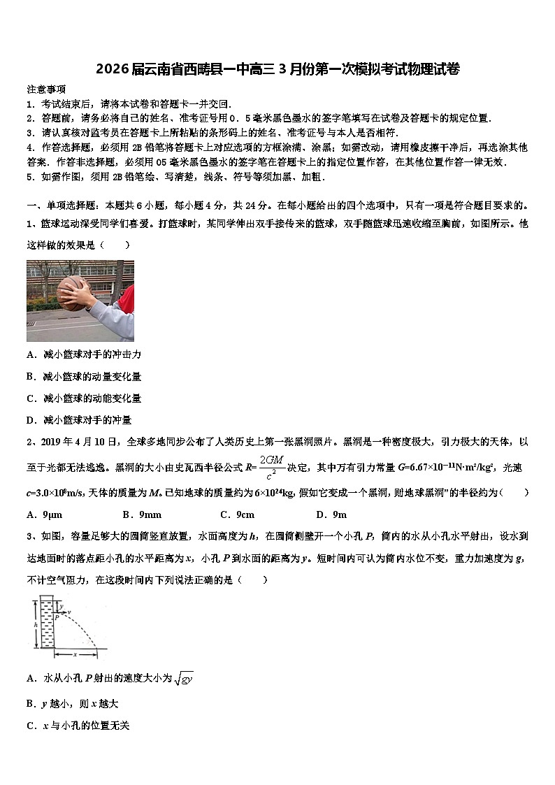 2026届云南省西畴县一中高三3月份第一次模拟考试物理试卷含解析第1页