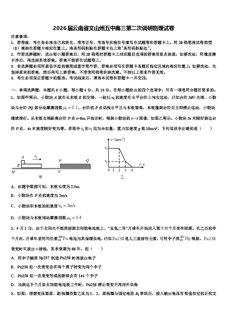 2026届云南省文山州五中高三第二次调研物理试卷含解析第1页