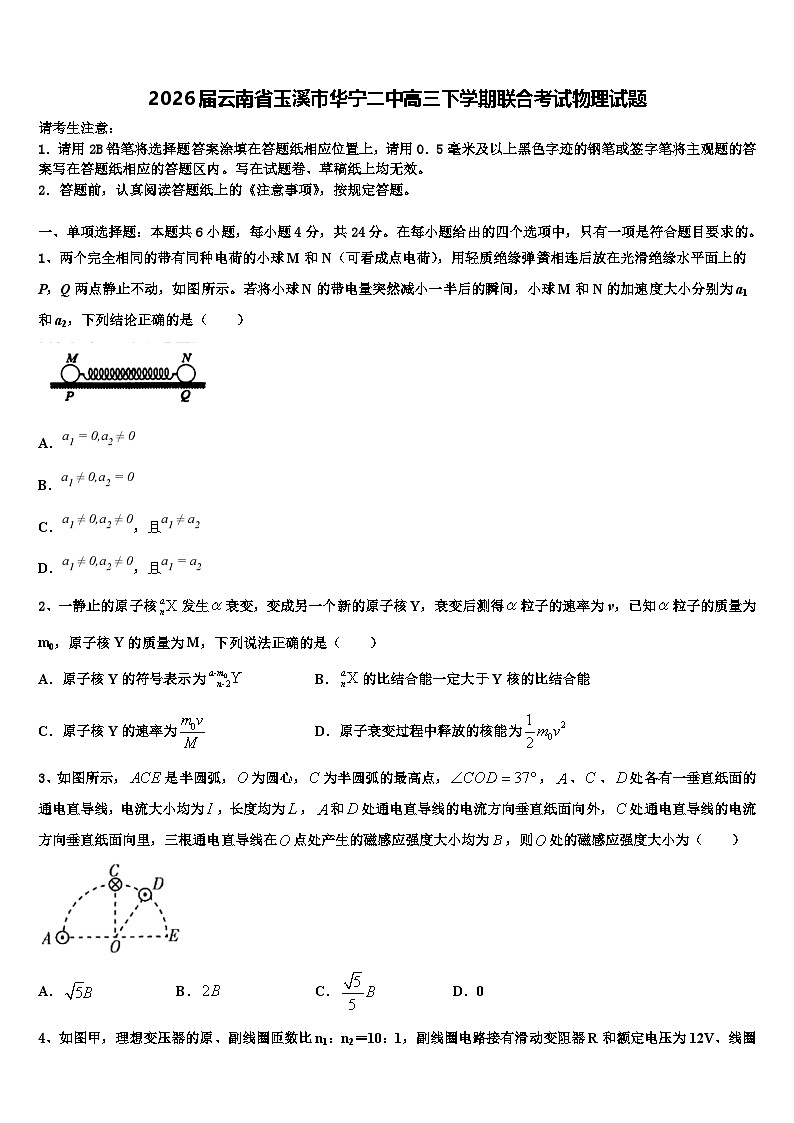 2026届云南省玉溪市华宁二中高三下学期联合考试物理试题含解析第1页