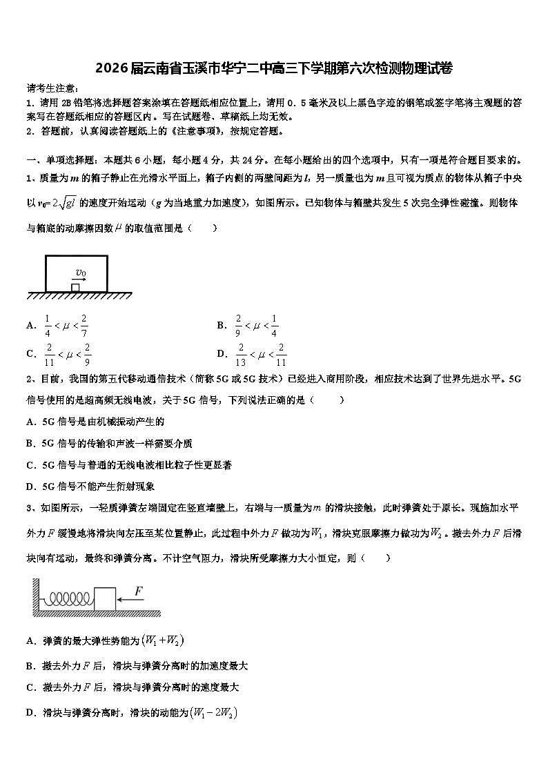 2026届云南省玉溪市华宁二中高三下学期第六次检测物理试卷含解析第1页