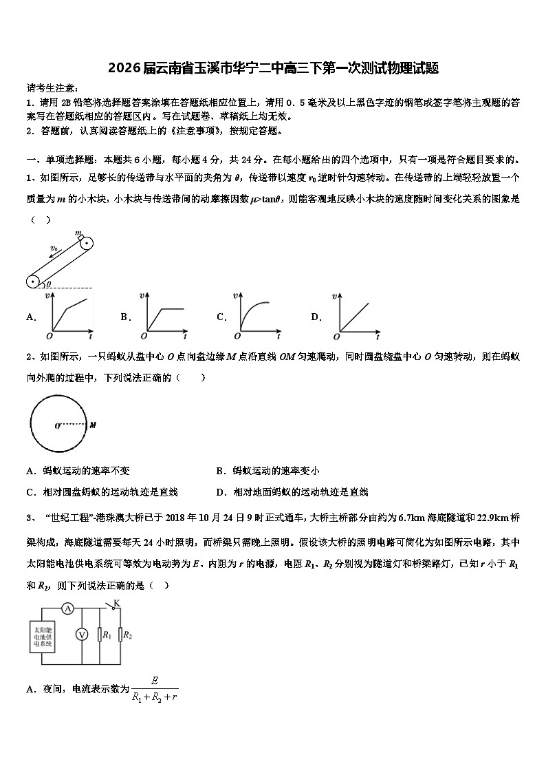 2026届云南省玉溪市华宁二中高三下第一次测试物理试题含解析第1页