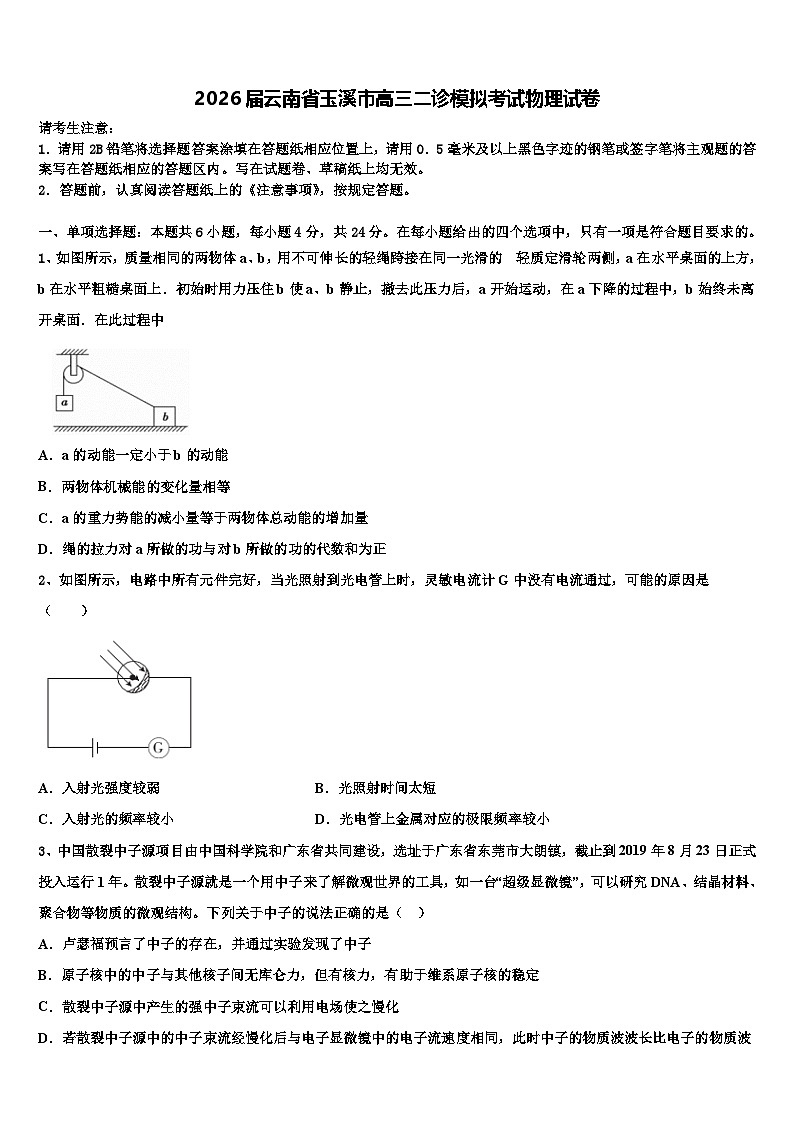 2026届云南省玉溪市高三二诊模拟考试物理试卷含解析第1页