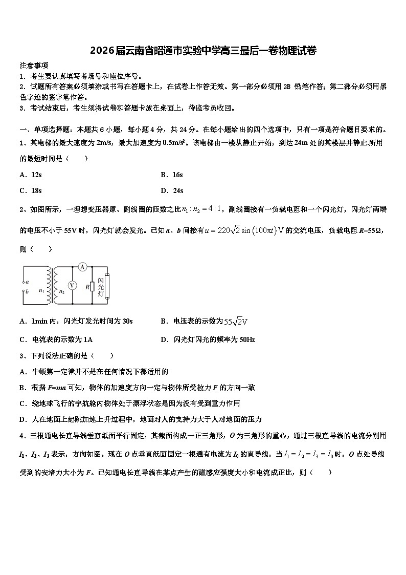 2026届云南省昭通市实验中学高三最后一卷物理试卷含解析第1页