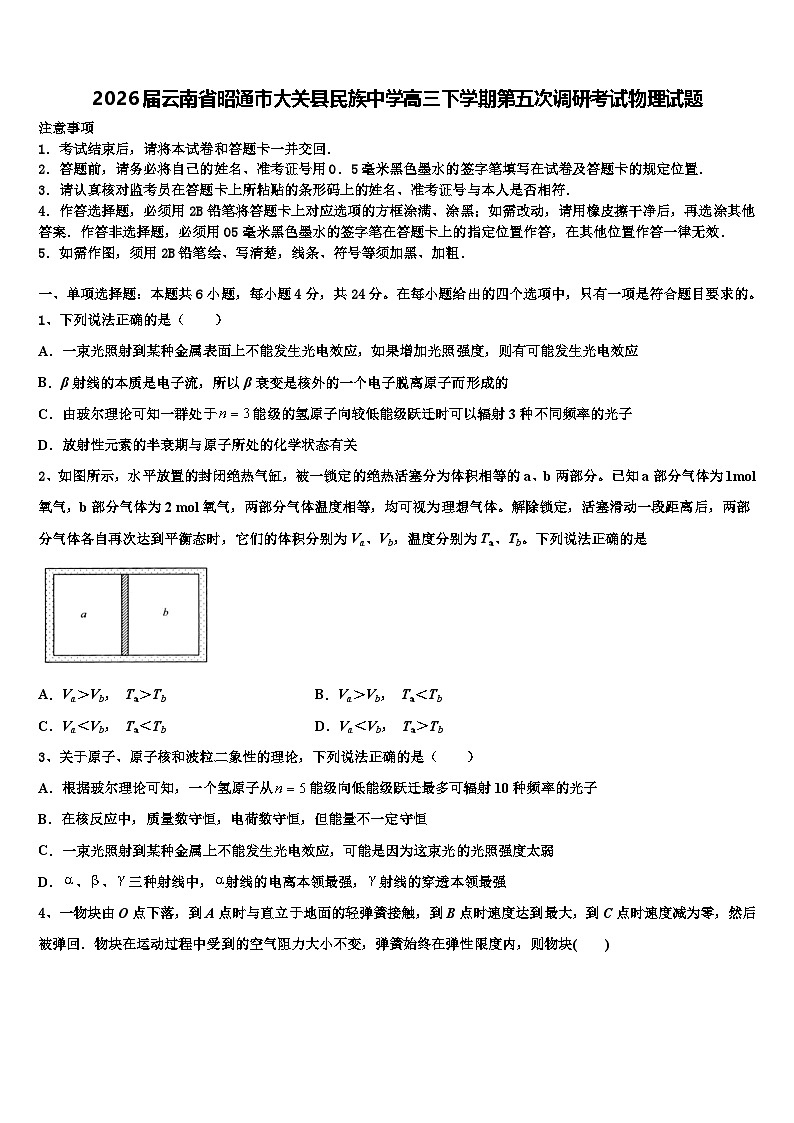 2026届云南省昭通市大关县民族中学高三下学期第五次调研考试物理试题含解析第1页