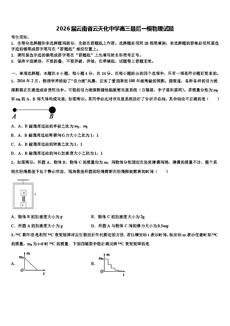 2026届云南省云天化中学高三最后一模物理试题含解析第1页