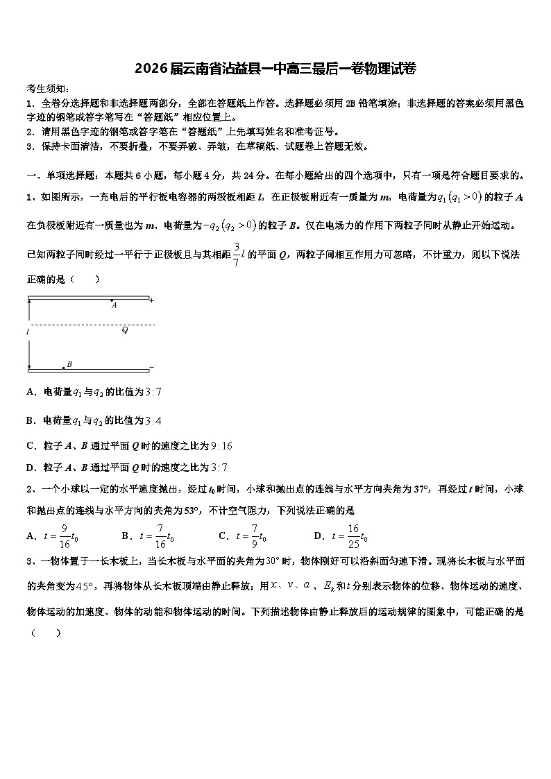 2026届云南省沾益县一中高三最后一卷物理试卷含解析第1页