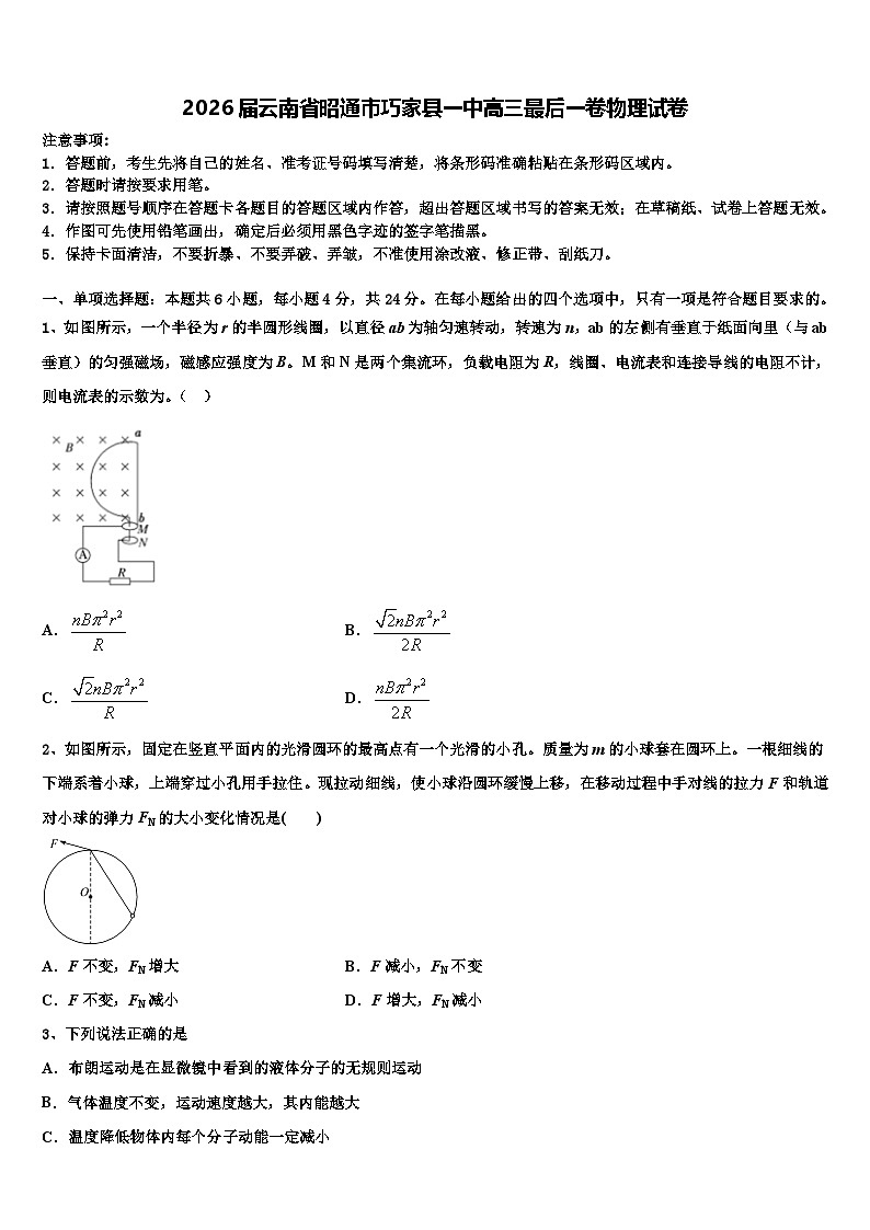 2026届云南省昭通市巧家县一中高三最后一卷物理试卷含解析第1页