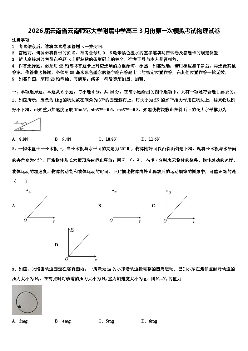 2026届云南省云南师范大学附属中学高三3月份第一次模拟考试物理试卷含解析第1页