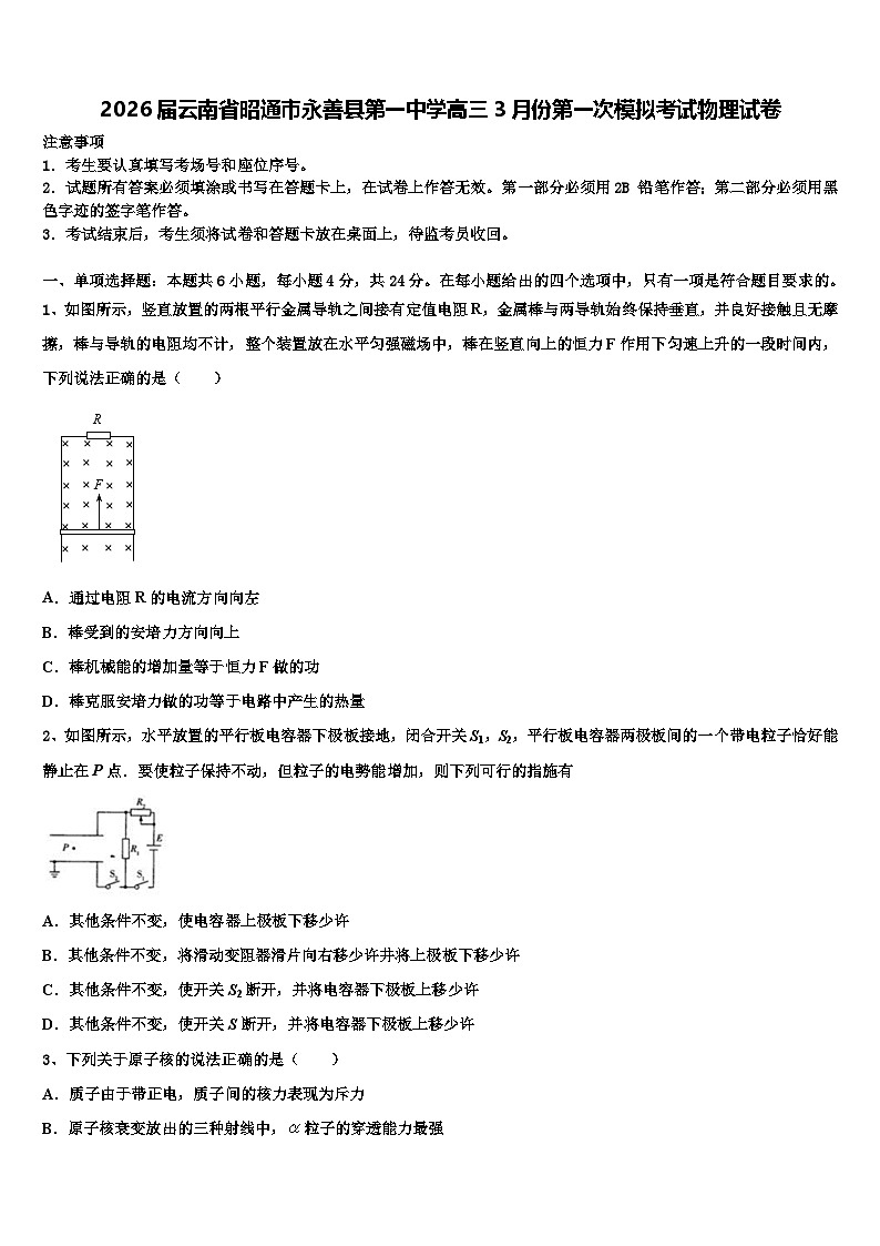 2026届云南省昭通市永善县第一中学高三3月份第一次模拟考试物理试卷含解析第1页