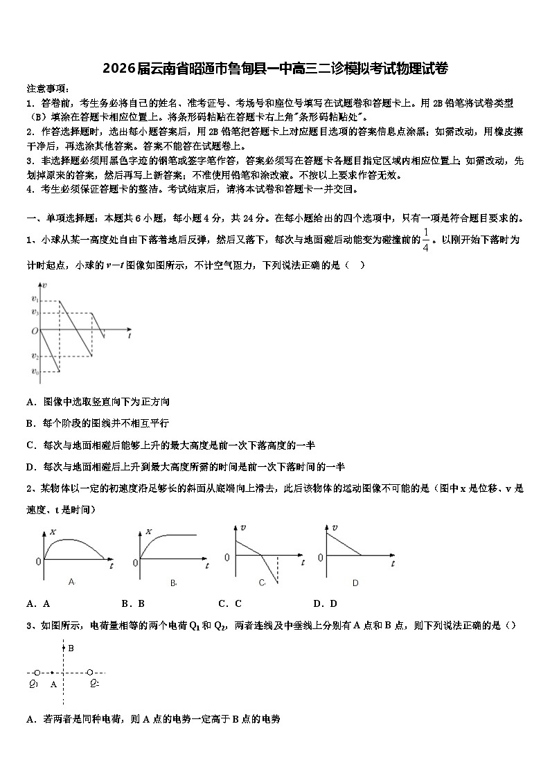 2026届云南省昭通市鲁甸县一中高三二诊模拟考试物理试卷含解析第1页