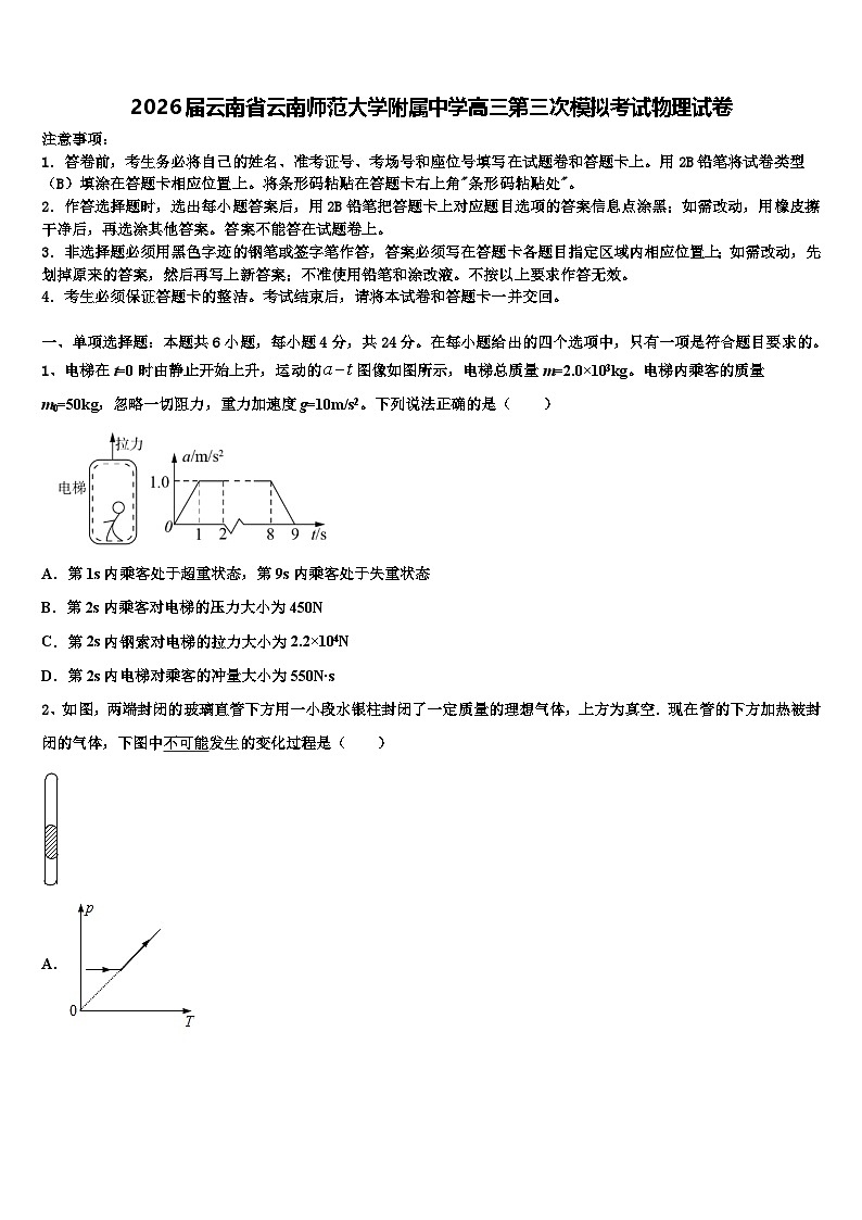 2026届云南省云南师范大学附属中学高三第三次模拟考试物理试卷含解析第1页