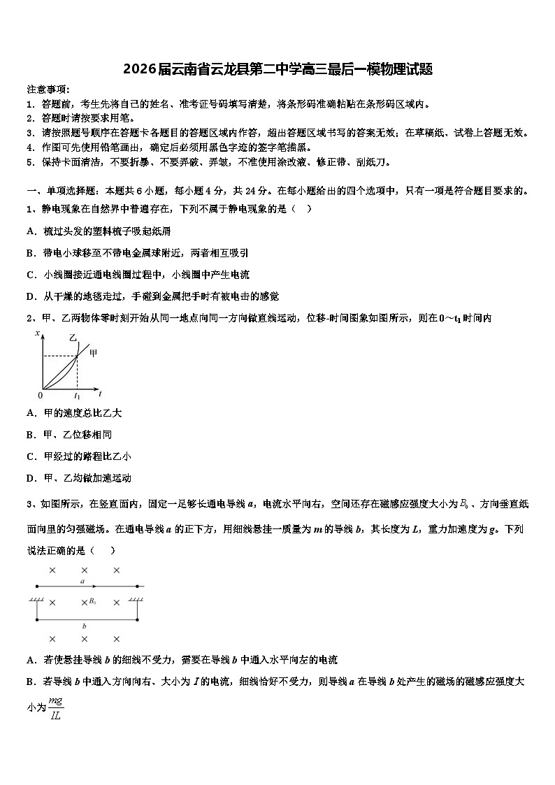 2026届云南省云龙县第二中学高三最后一模物理试题含解析第1页