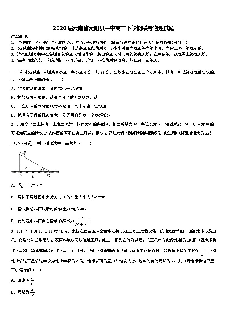 2026届云南省元阳县一中高三下学期联考物理试题含解析第1页