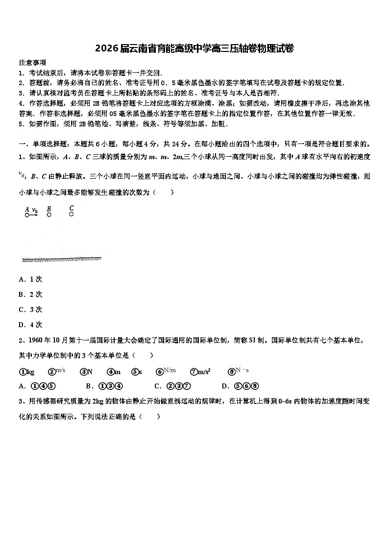 2026届云南省育能高级中学高三压轴卷物理试卷含解析第1页
