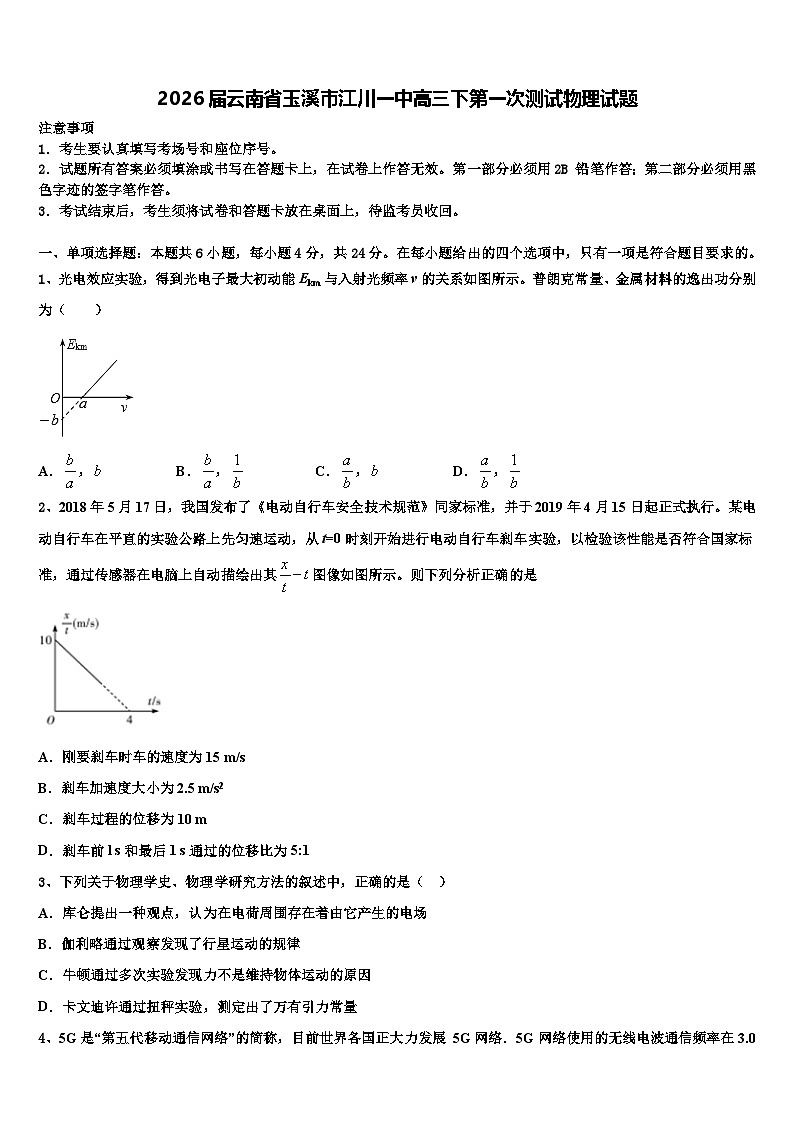 2026届云南省玉溪市江川一中高三下第一次测试物理试题含解析第1页