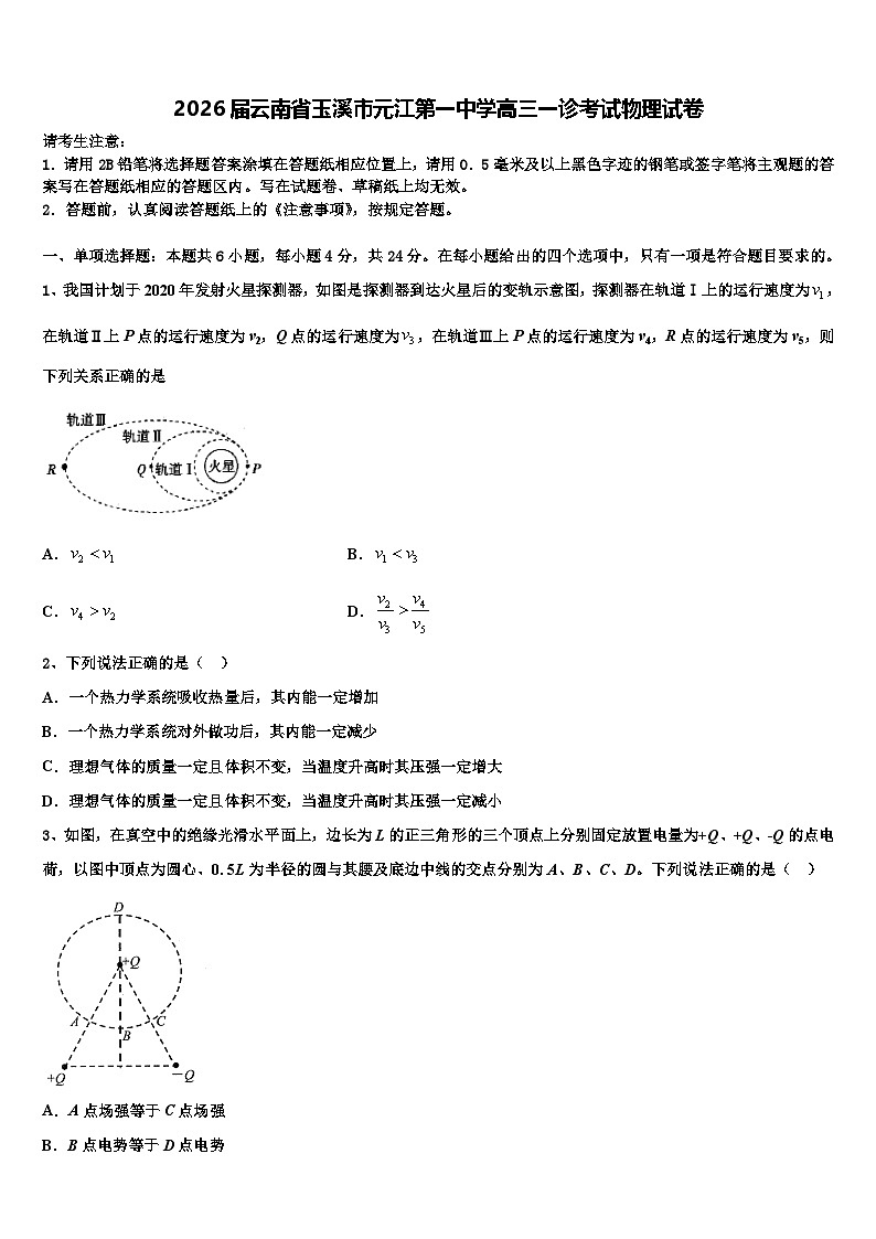 2026届云南省玉溪市元江第一中学高三一诊考试物理试卷含解析第1页