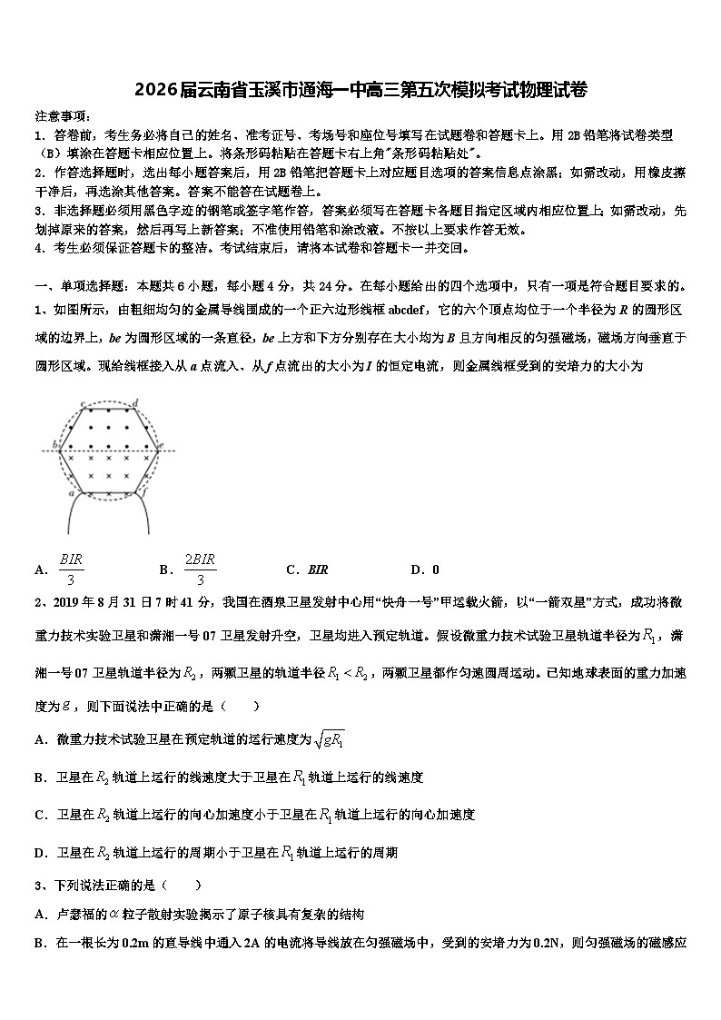 2026届云南省玉溪市通海一中高三第五次模拟考试物理试卷含解析第1页