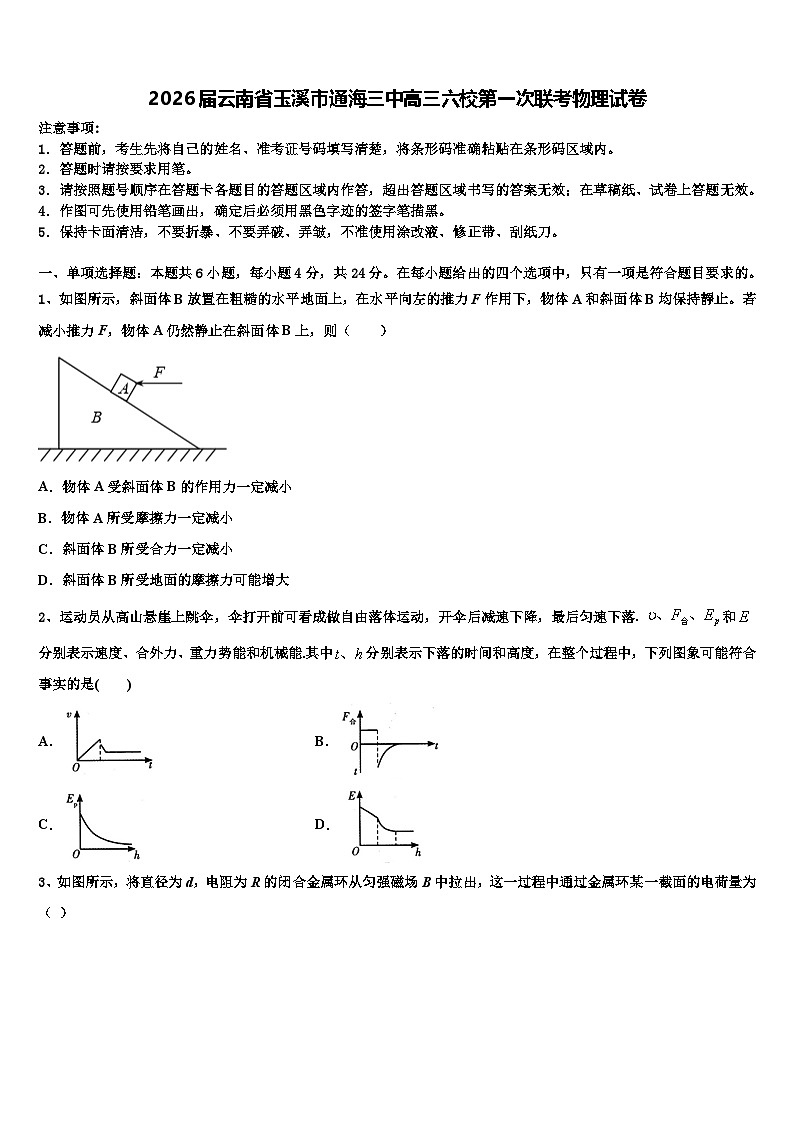 2026届云南省玉溪市通海三中高三六校第一次联考物理试卷含解析第1页