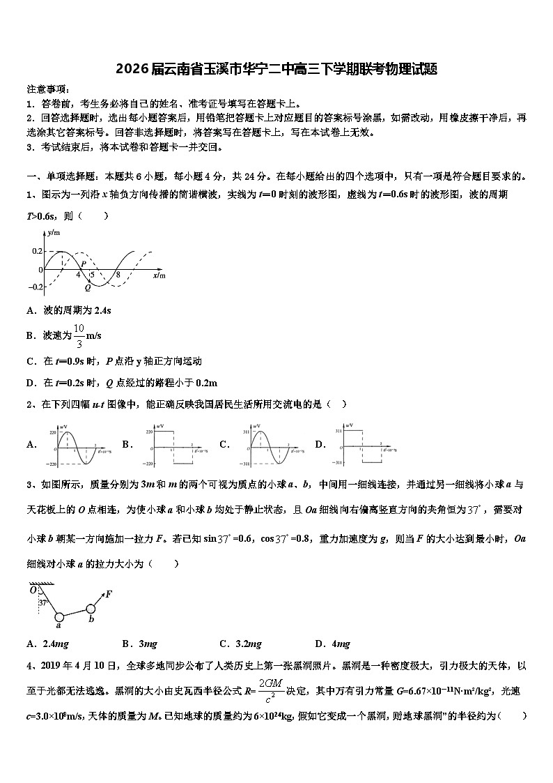 2026届云南省玉溪市华宁二中高三下学期联考物理试题含解析第1页