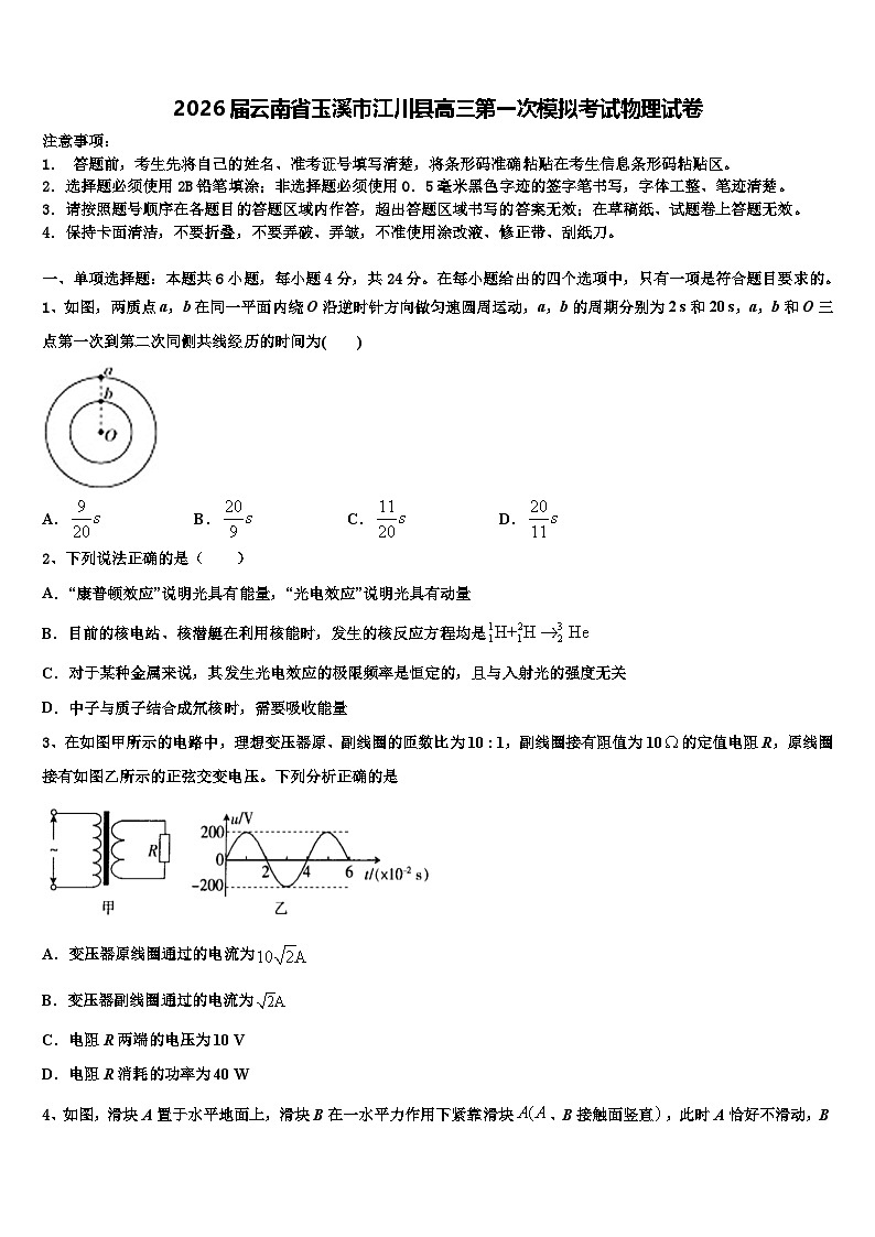 2026届云南省玉溪市江川县高三第一次模拟考试物理试卷含解析第1页