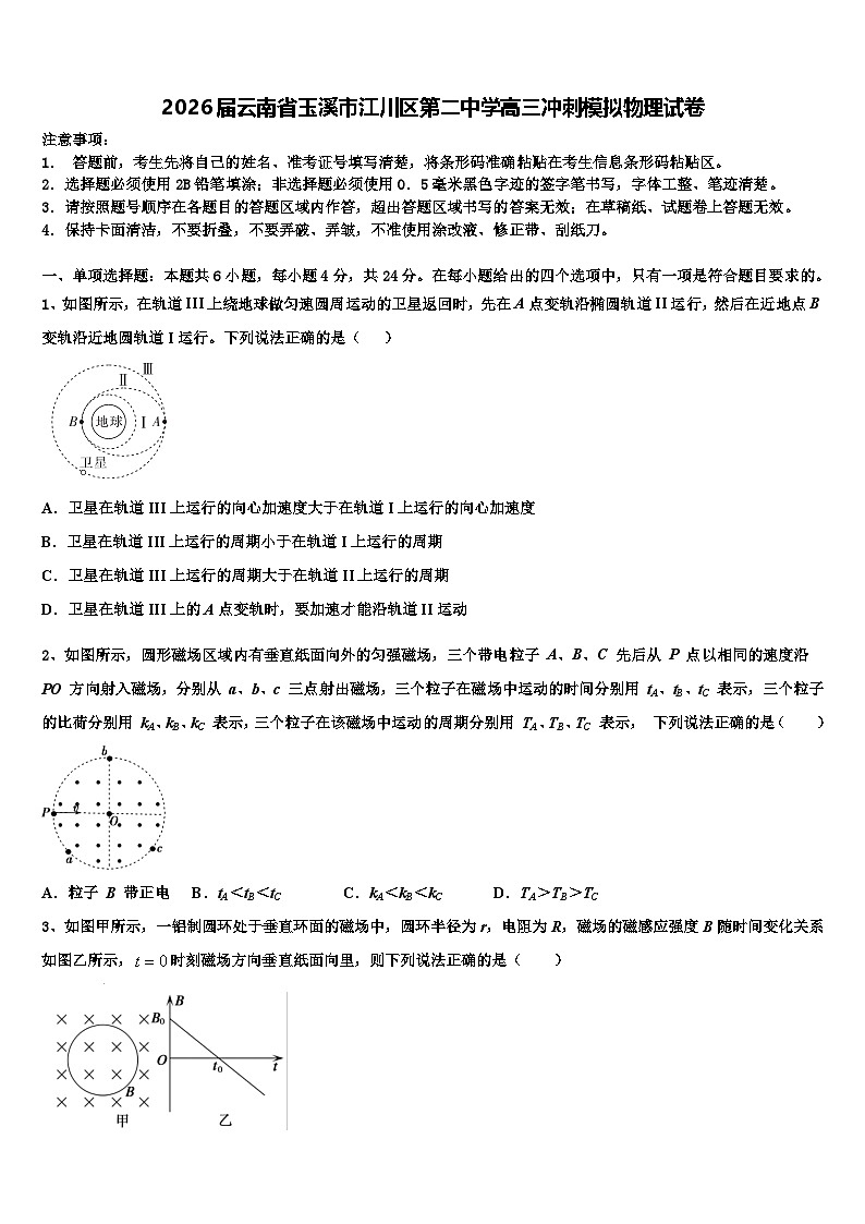 2026届云南省玉溪市江川区第二中学高三冲刺模拟物理试卷含解析第1页