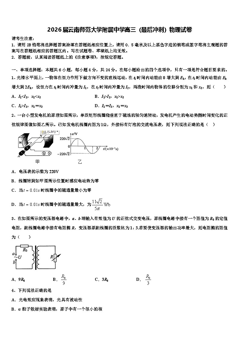 2026届云南师范大学附属中学高三（最后冲刺）物理试卷含解析第1页