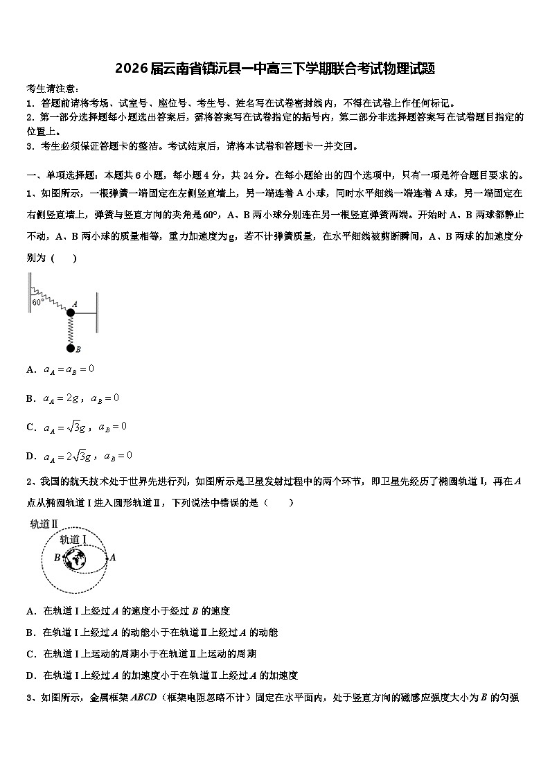 2026届云南省镇沅县一中高三下学期联合考试物理试题含解析第1页