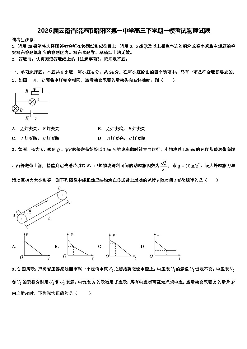 2026届云南省昭通市昭阳区第一中学高三下学期一模考试物理试题含解析第1页