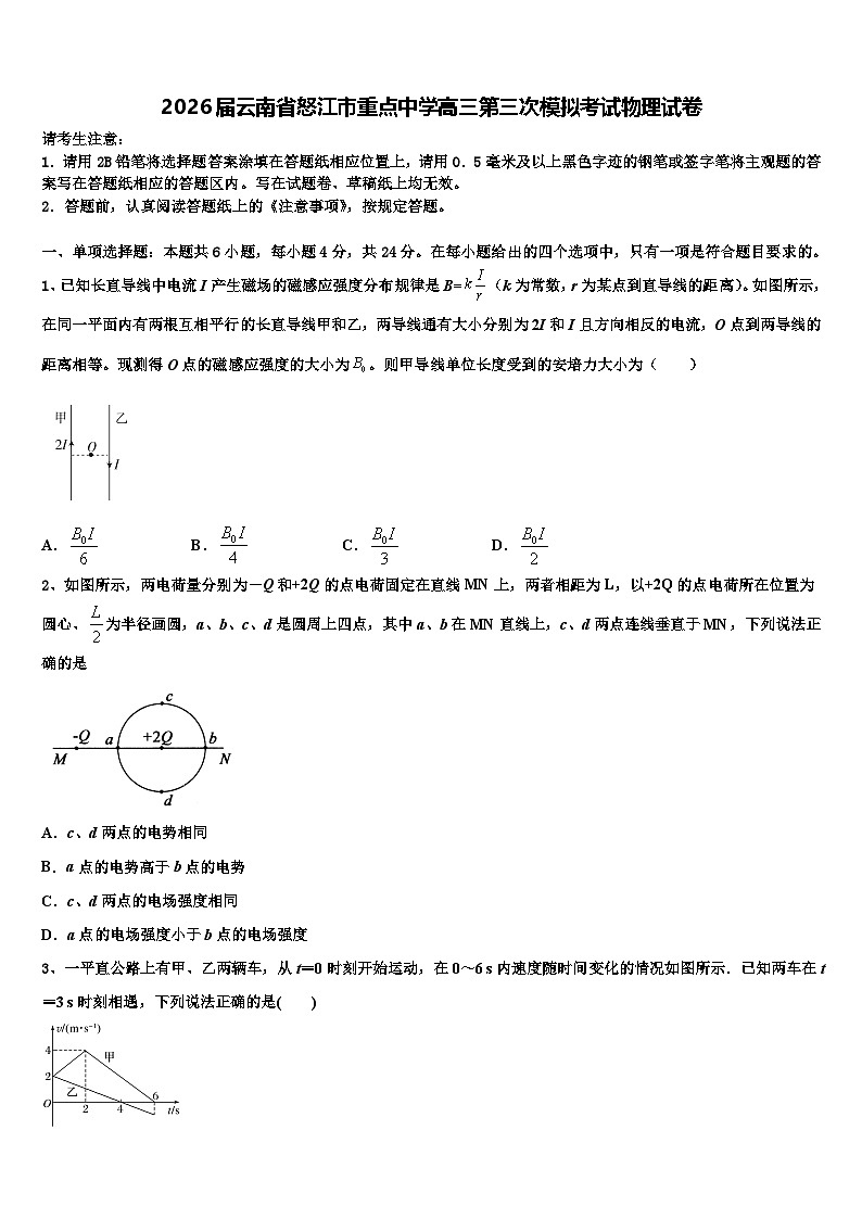 2026届云南省怒江市重点中学高三第三次模拟考试物理试卷含解析第1页