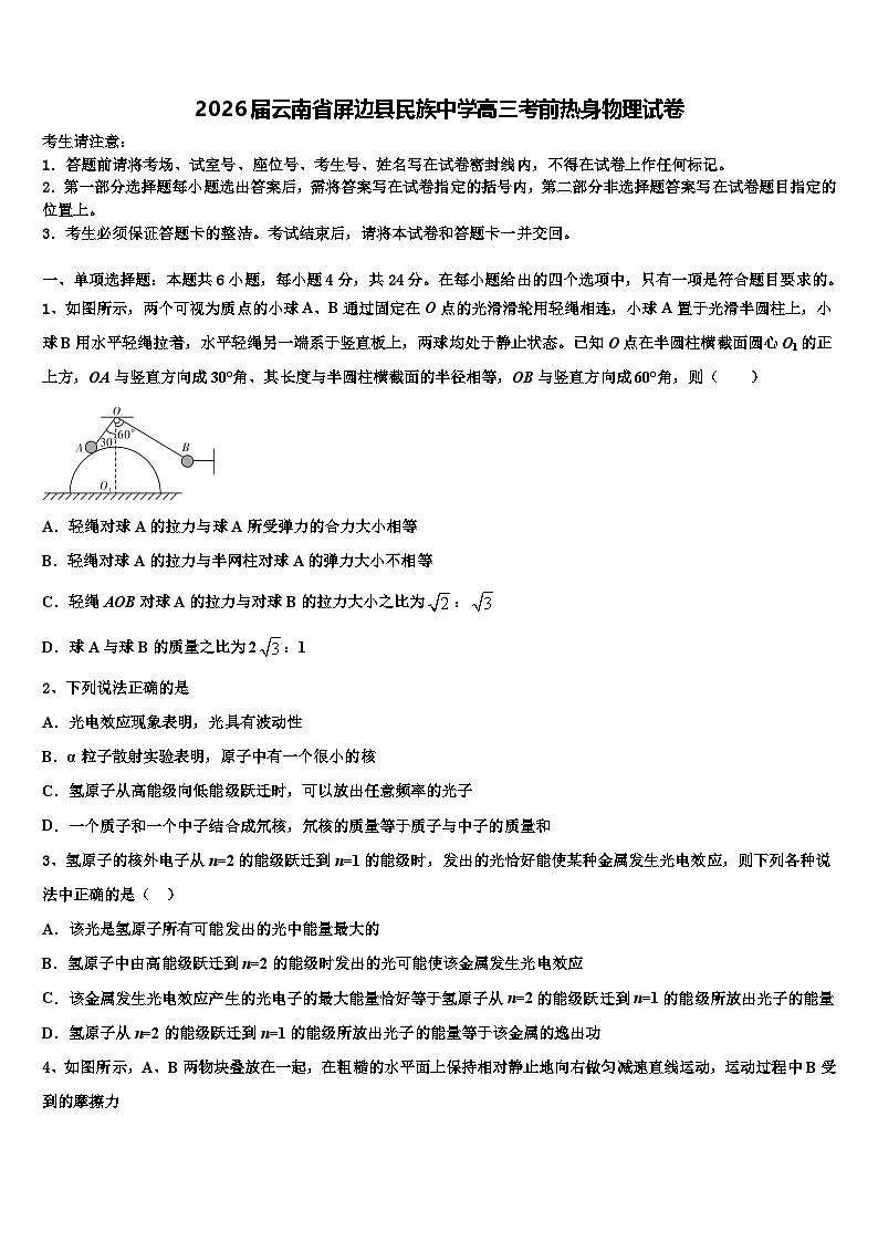 2026届云南省屏边县民族中学高三考前热身物理试卷含解析第1页