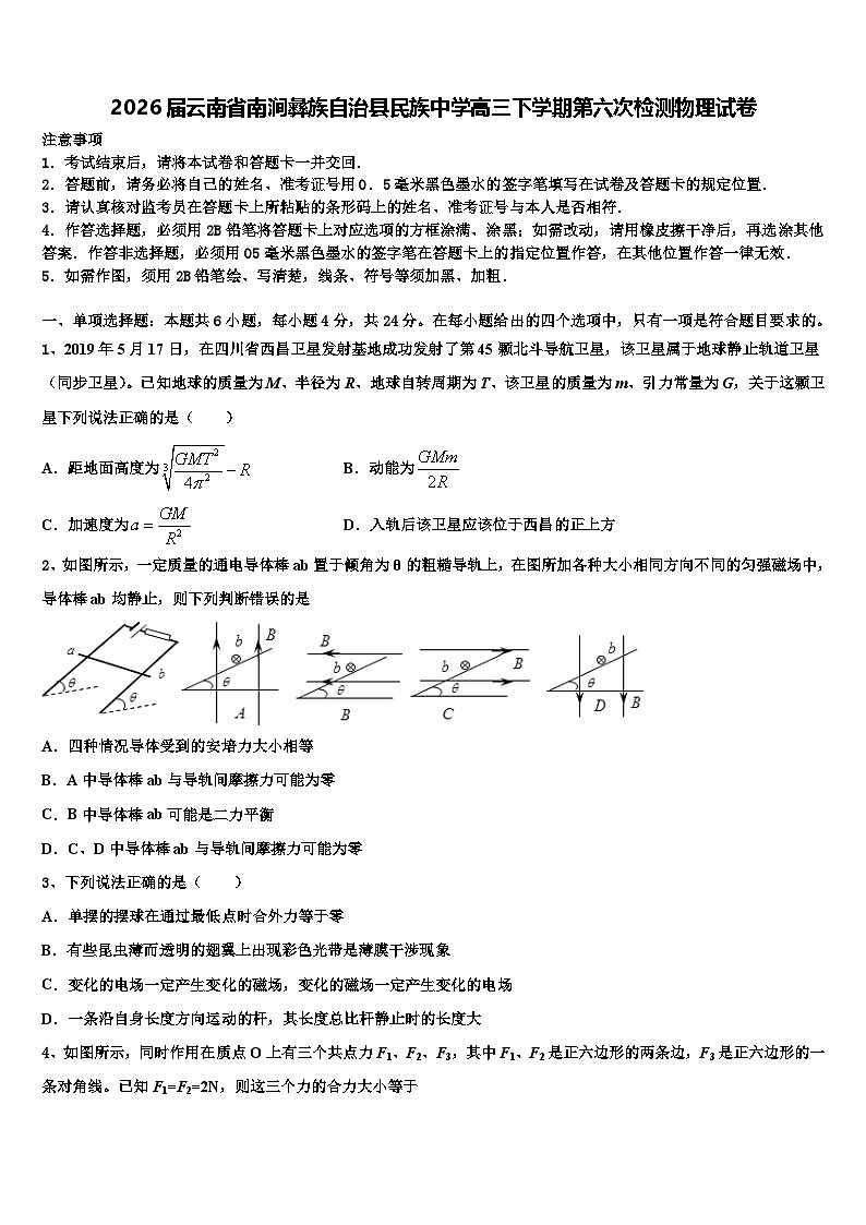 2026届云南省南涧彝族自治县民族中学高三下学期第六次检测物理试卷含解析第1页