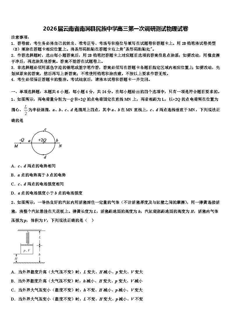 2026届云南省南涧县民族中学高三第一次调研测试物理试卷含解析第1页