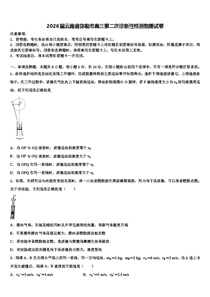 2026届云南省弥勒市高三第二次诊断性检测物理试卷含解析第1页