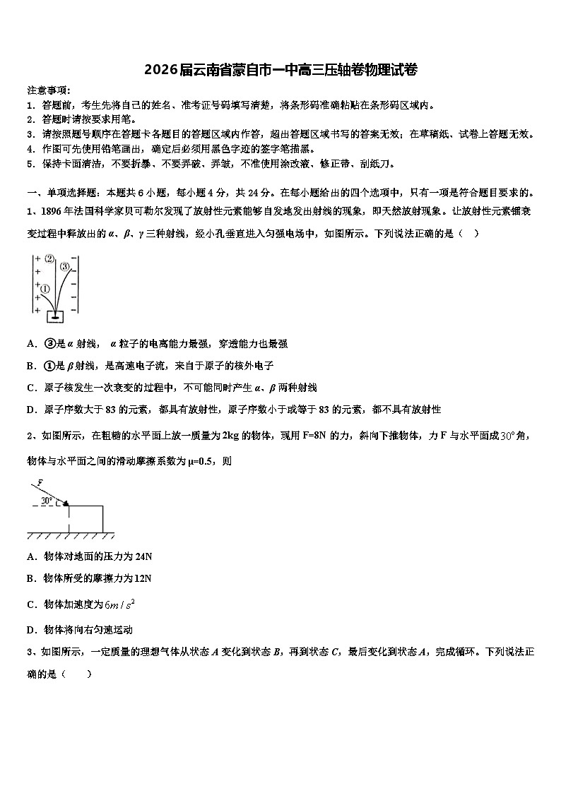 2026届云南省蒙自市一中高三压轴卷物理试卷含解析第1页