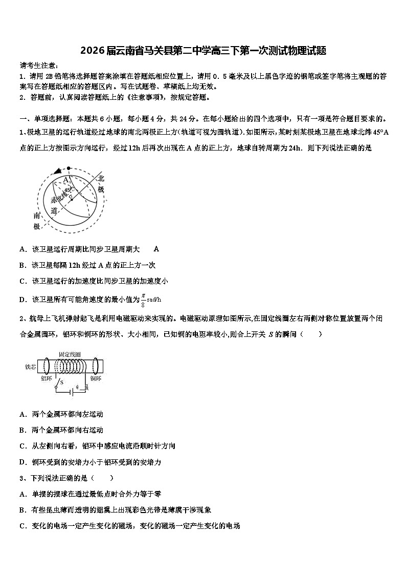 2026届云南省马关县第二中学高三下第一次测试物理试题含解析第1页