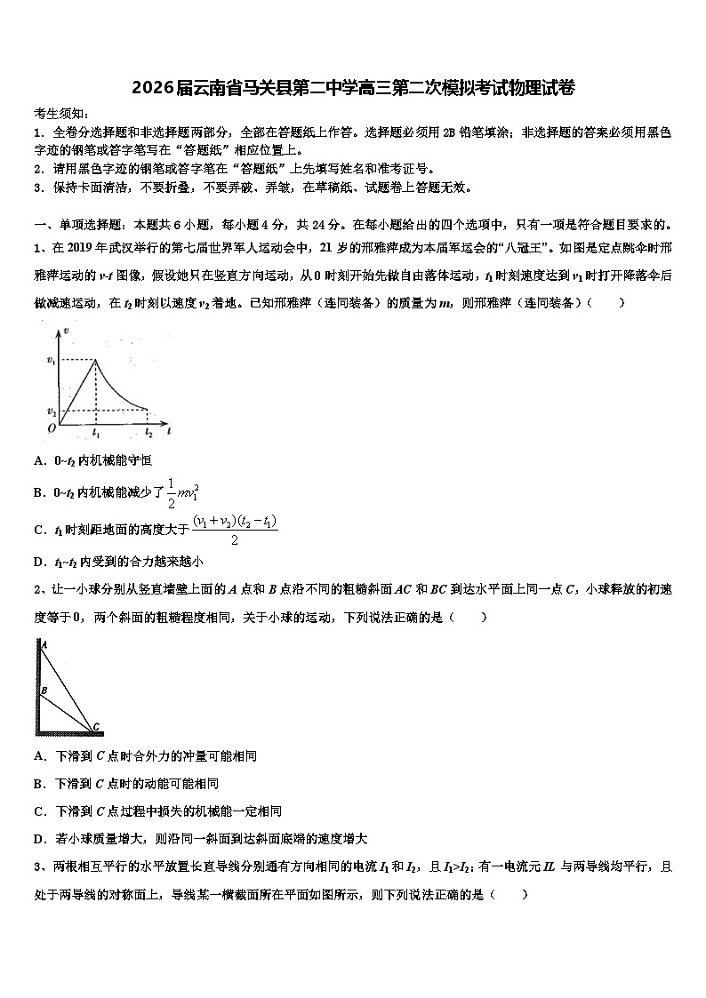 2026届云南省马关县第二中学高三第二次模拟考试物理试卷含解析第1页
