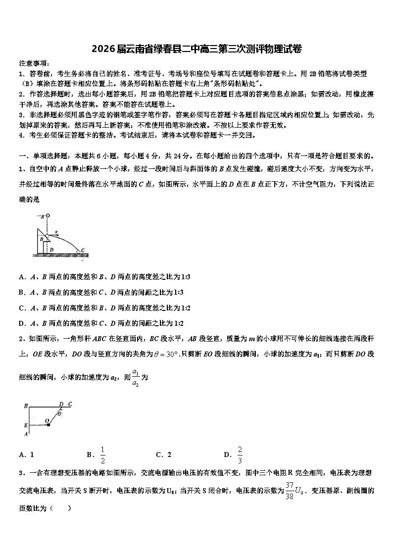 2026届云南省绿春县二中高三第三次测评物理试卷含解析第1页