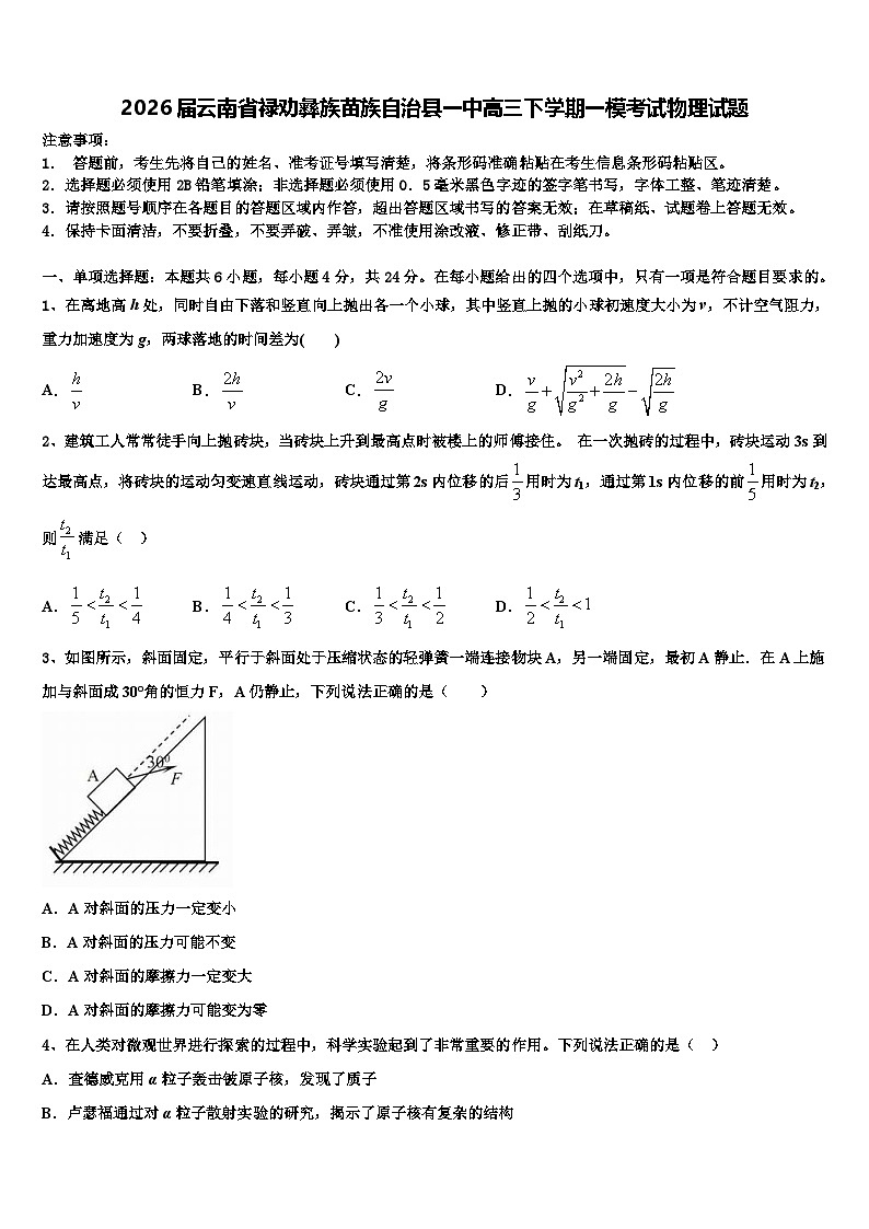 2026届云南省禄劝彝族苗族自治县一中高三下学期一模考试物理试题含解析第1页