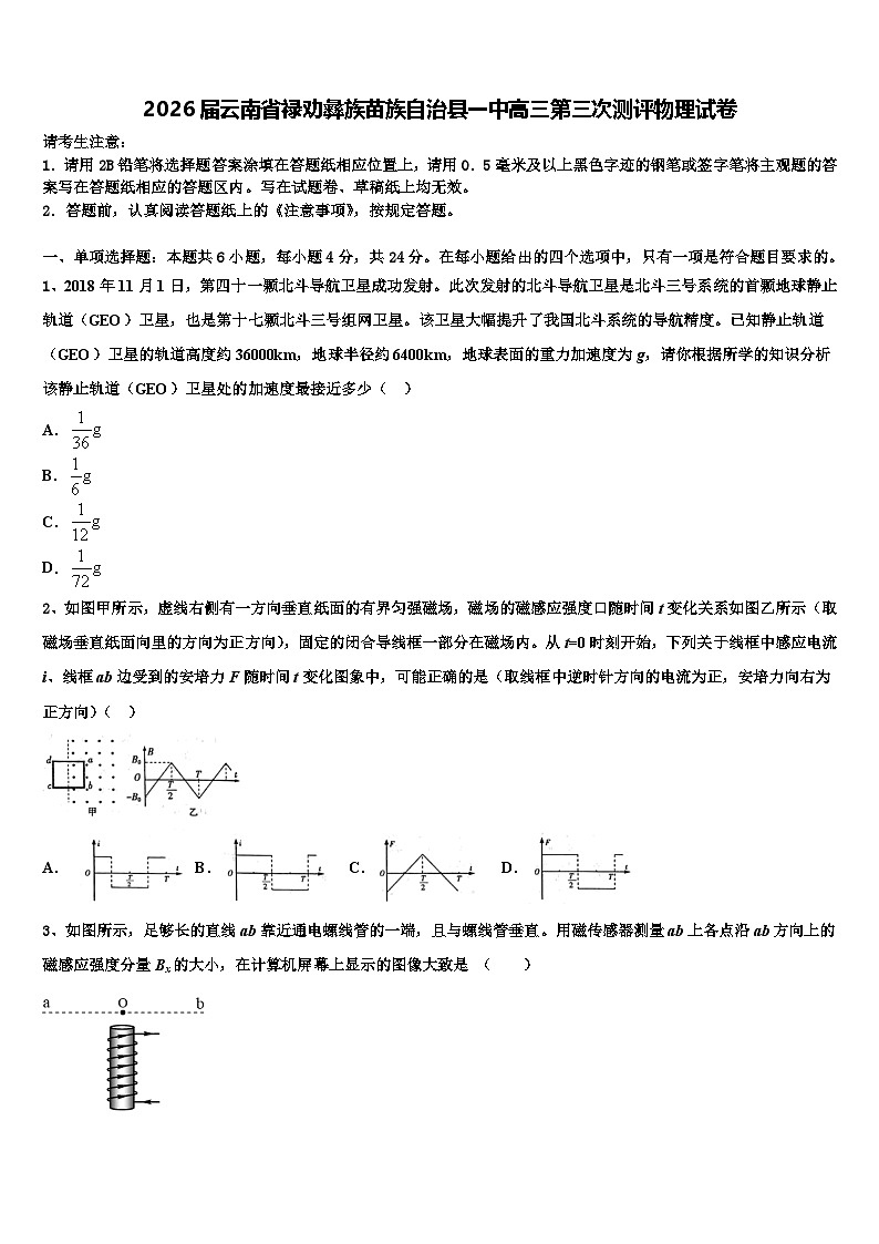 2026届云南省禄劝彝族苗族自治县一中高三第三次测评物理试卷含解析第1页