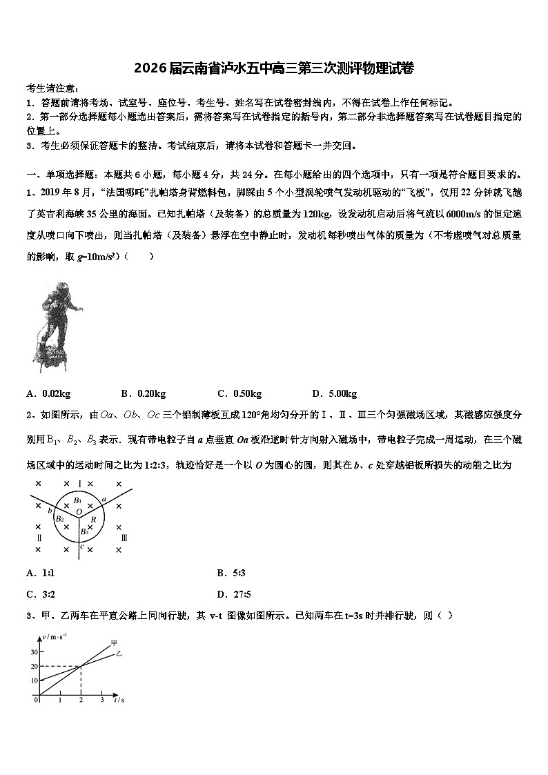 2026届云南省泸水五中高三第三次测评物理试卷含解析第1页