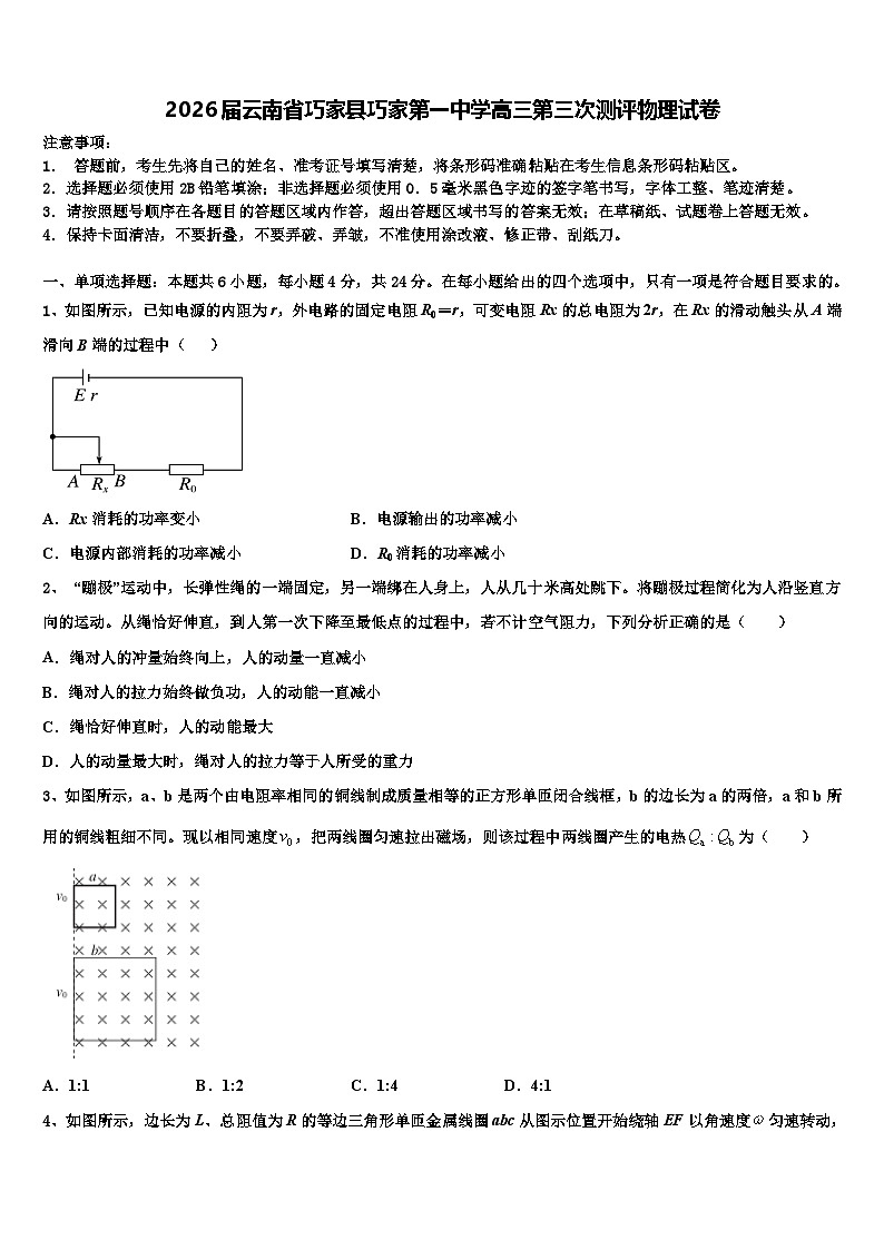 2026届云南省巧家县巧家第一中学高三第三次测评物理试卷含解析第1页