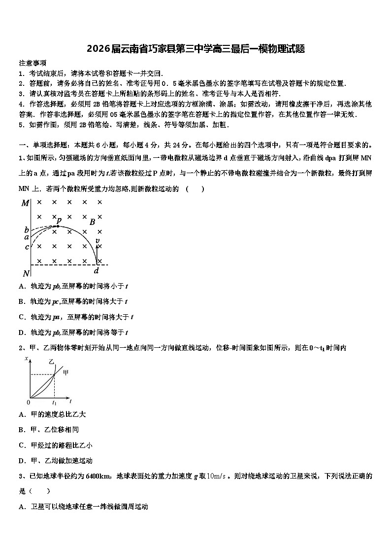 2026届云南省巧家县第三中学高三最后一模物理试题含解析第1页