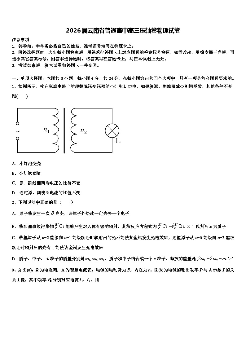 2026届云南省普通高中高三压轴卷物理试卷含解析第1页