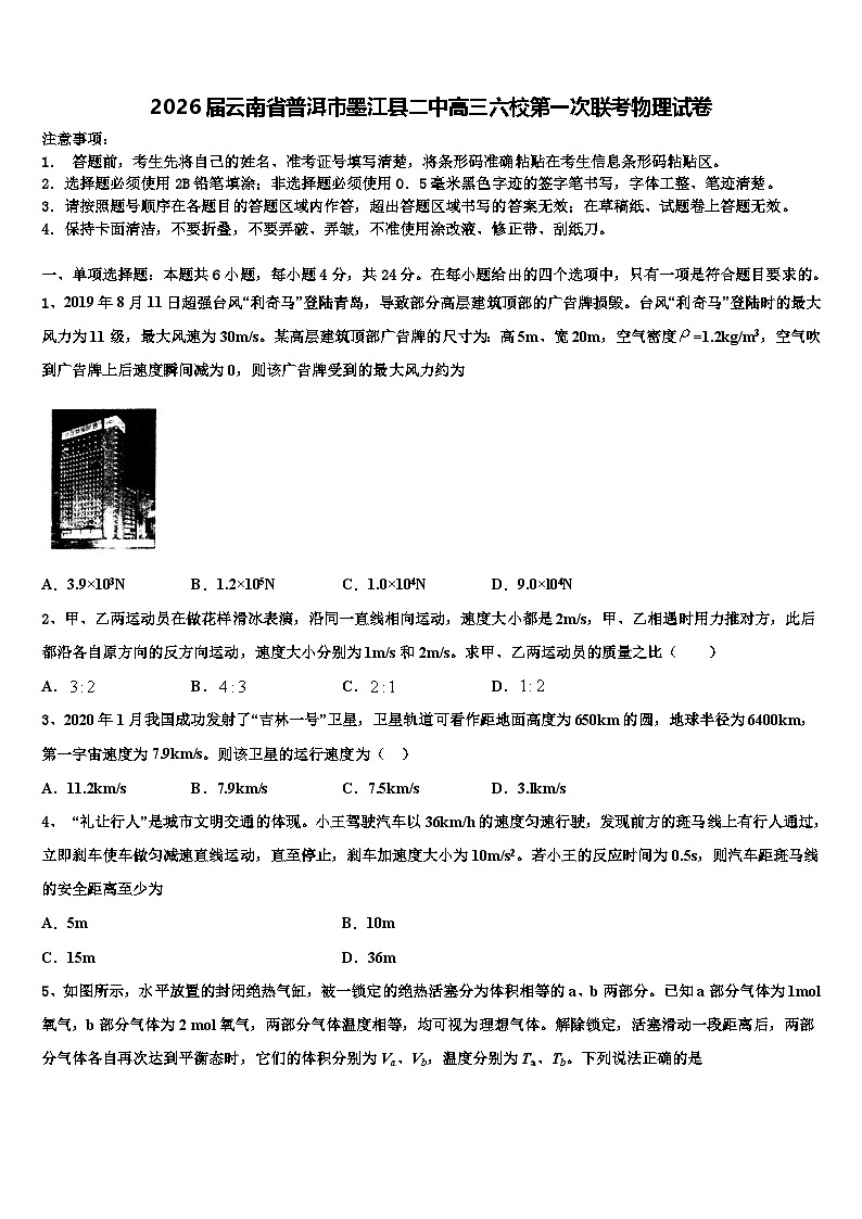 2026届云南省普洱市墨江县二中高三六校第一次联考物理试卷含解析第1页