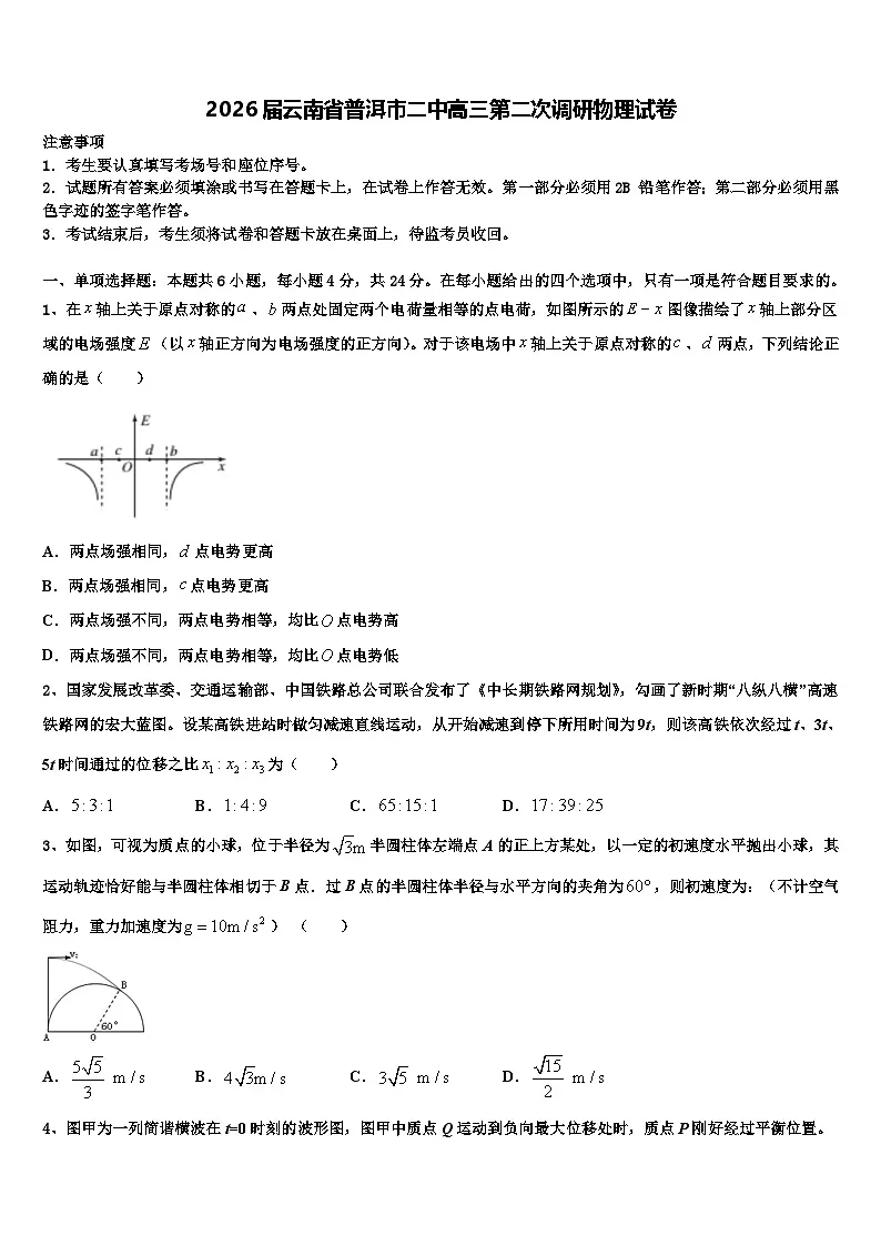 2026届云南省普洱市二中高三第二次调研物理试卷含解析第1页