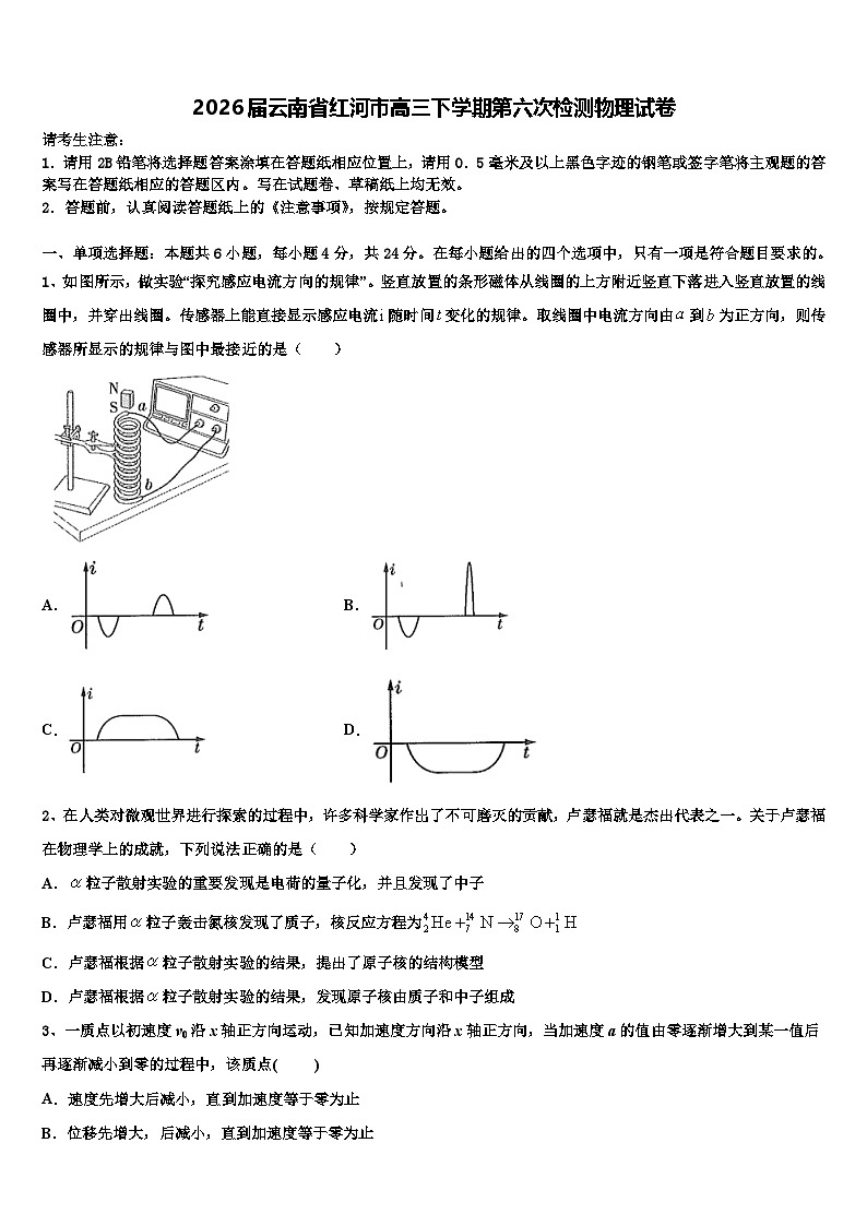 2026届云南省红河市高三下学期第六次检测物理试卷含解析第1页