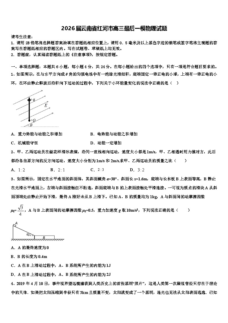2026届云南省红河市高三最后一模物理试题含解析第1页
